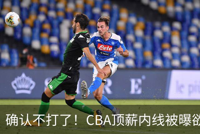 确认不打了！CBA顶薪内线被曝欲离队，加盟广东驰援杜锋成首选？